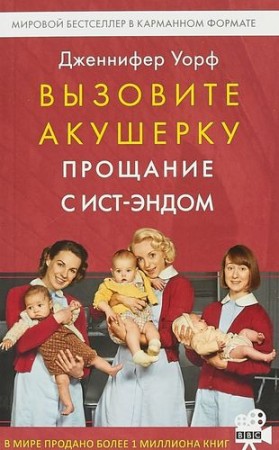 Вызовите акушерку Прощание с Ист Эндом Книга Уорф Дженнифер 16+  уценка