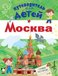 Путеводитель для детей Москва Книга Клюкина Александра 0+