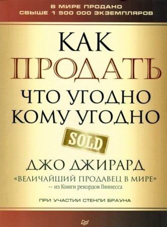 Как продать что угодно кому угодно Книга Джирард Джо 16+