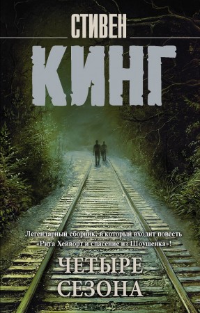 Четыре сезона Книга Стивен Кинг 16+