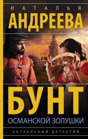 Бунт османской Золушки Книга Андреева НВ 16+