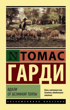 Вдали от безумной толпы Книга Гарди Томас 12+