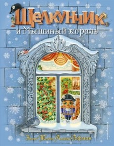 Щелкунчик и Мышиный король Книга Гофман Эрнст Теодор Амадей 6+