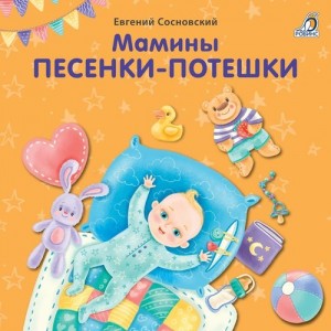 Мамины песенки потешки Книга Сосновский Евгений 0+