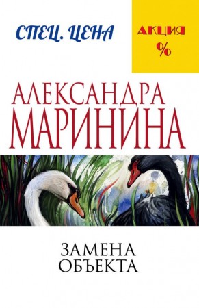 Замена объекта Книга Маринина Александра 16+