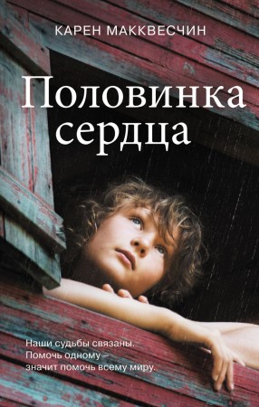 Половинка сердца Книга Макквесчин Карен 16+