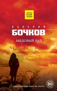 Медовый рай Книга Бочков