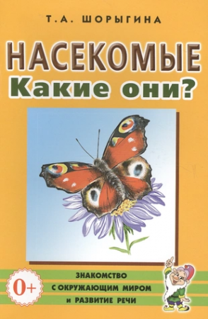 Насекомые Какие они Книга для воспитателей гувернеров и родителей Пособие Шорыгина ТА 0+