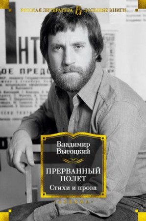 Прерванный полет Стихи и проза Книга Высоцкий Владимир 16+