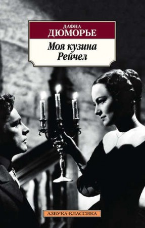 Моя кузина Рейчел Книга Дюморье Дафна 16+