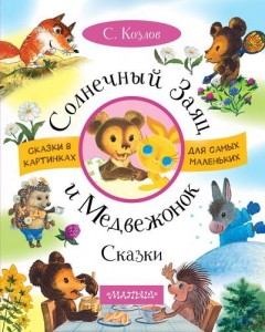 Солнечный заяц и Медвежонок Книга Козлов Сергей 0+