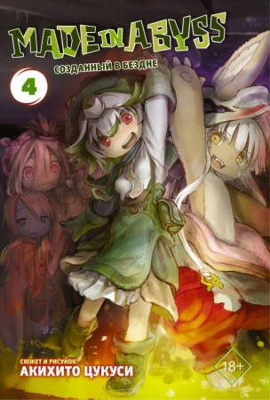 Made in Abyss Созданный в бездне Том 4 Книга Цукуси Акихито 18+