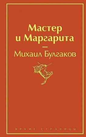 Мастер и Маргарита Книга Булгаков Михаил 16+