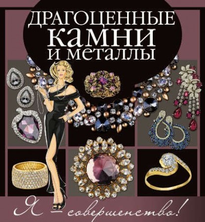 Драгоценные камни и металлы Книга Лаворенко Анастасия 12+