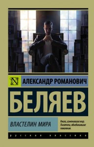 Властелин мира Книга Беляев Александр 16+