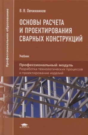 Основы расчета и проектирования сварных конструкций Учебник Овчинников ВВ