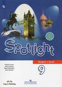 Английский язык Spotlight Английский в фокусе 9 класс Учебник Ваулина ЮЕ Дули Д Подоляко ОЕ