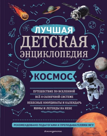 Космос Лучшая детская энциклопедия Энциклопедия Цветков ВИ 6+