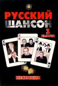 Русский шансон 1 выпуск Песенник