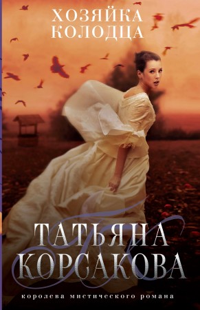 Хозяйка колодца Книга Корсакова Татьяна 16+