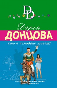 Кто в чемодане живет Книга Донцова Дарья 16+