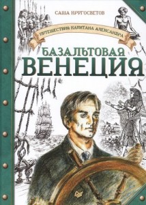 Путешествия капитана Александра Базальтовая Венеция Книга Кругосветов Саша 6+