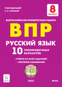 Русский язык ВПР 8 класс 10 тренировочных вариантов Учебное пособие Сениной НА