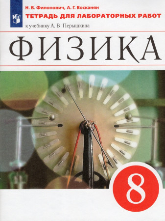 Физика Тетрадь для лабораторных работ к учебнику Перышкина АВ 8 класс Рабочая тетрадь Филонович НВ 12+