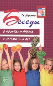 Беседы о фруктах и ягодах с детьми 5-8 лет Методическое пособие Шорыгина ТА 0+