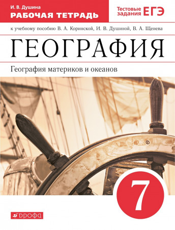 География 7 класс География материков и океанов Тестовые задания ЕГЭ Рабочая тетрадь Душина ИВ 12+