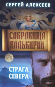 Сокровища Валькирии Страга Севера Книга 2 Книга Алексеев Сергей 16+