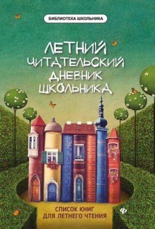 Читательский дневник школьника Тылик Наталья 0+