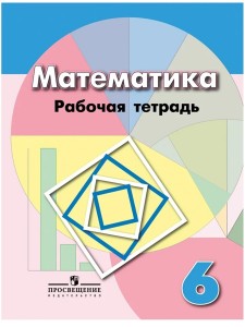 Математика 6 класс Рабочая тетрадь Бунимович ЕА 6+