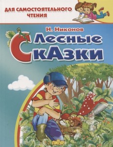 Лесные сказки Книга Никонов Николай 0+