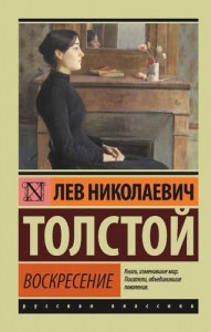 Воскресение Книга Толстой Лев 12+