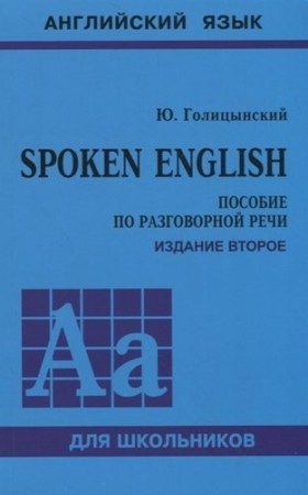 Английский язык Spoken English Пособие по разговорной речи Пособие Голицынский ЮБ 6+
