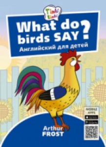 Что говорят птицы What do birds say Tinkilinki Английский для детей 3-5 лет Пособие Фрост Артур 0+