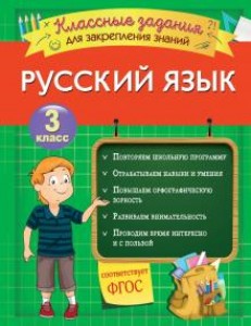 Русский язык классные задания для закреплений знаний 3 класс Пособие Абрикосова ИВ 0+
