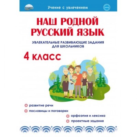 Наш родной русский язык Увлекательные развивающие задания для школьников 4 класс Пособие Понятовская ЮН 6+