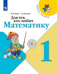 Математика Для тех кто любит математику 1 класс Школа России Учебное пособие Моро МИ 0+