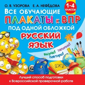 Русский язык Все обучающие плакаты к ВПР под одной обложкой 1-4 классы Пособие Узорова ОВ 6+