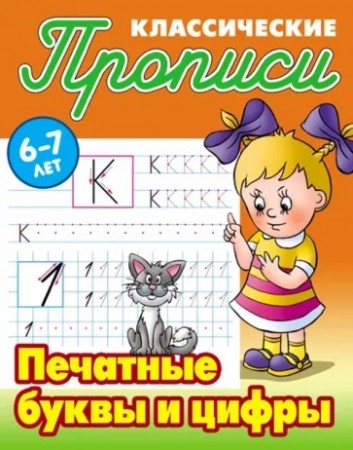 Печатные буквы и цифры Прописи классические 6-7 лет Пособие Петренко СВ 6+