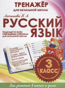 Русский язык тренажер для начальной школы 3 класс Р/т Латышева НА 6+