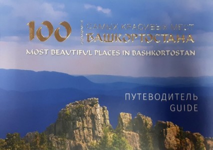 100 самых красивых мест Башкортостана Иллюстрированный путеводитель Книга Кузьмин АГ