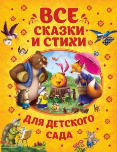 Все сказки и стихи для детского сада Книга Лемени-Македон ПП 0+