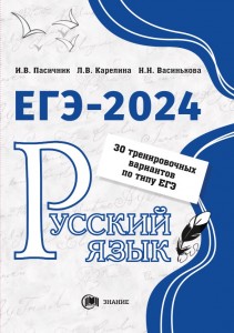 ЕГЭ 2024 Русский язык 30 тренировочных вариантов по типу ЕГЭ Пособие Пасичник ИВ Васинькова НН