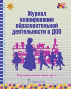 Журнал планирования образовательной деятельности в ДОО Подготовительная к школе группа Методическое пособие Белькович ВЮ Каралашвили ЕА Павлова ЛИ