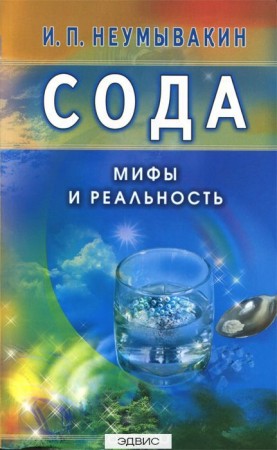 Сода Мифы и реальность Книга Неумывакин Иван 16+