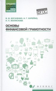 Основы финансовой грамотности Учебное пособие Богаченко ВМ