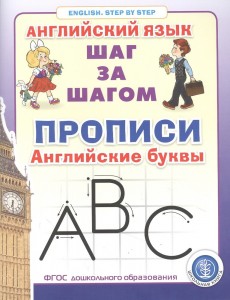 Прописи Английские буквы Английский язык Шаг за шагом Рабочая тетрадь Дурова ИВ 5+